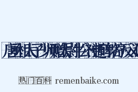 唐丞相太子少师赠太尉牛公神道碑铭序反义词是什么意思的图片